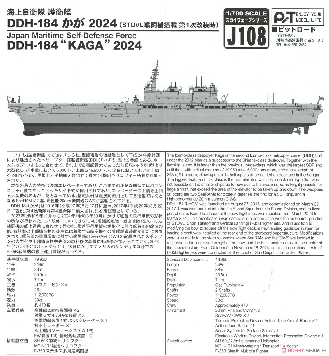 海上自衛隊 護衛艦 DDH-184 かが 2024 (STOVL戦闘機搭載 第1次改装時
