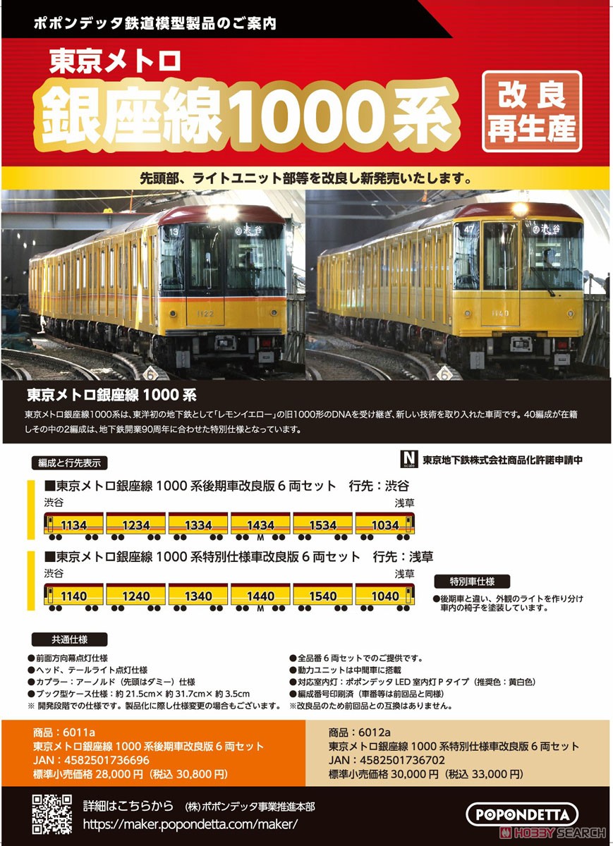 ☆特価品 東京メトロ 銀座線1000系 後期車 改良版6両セット (6両セット