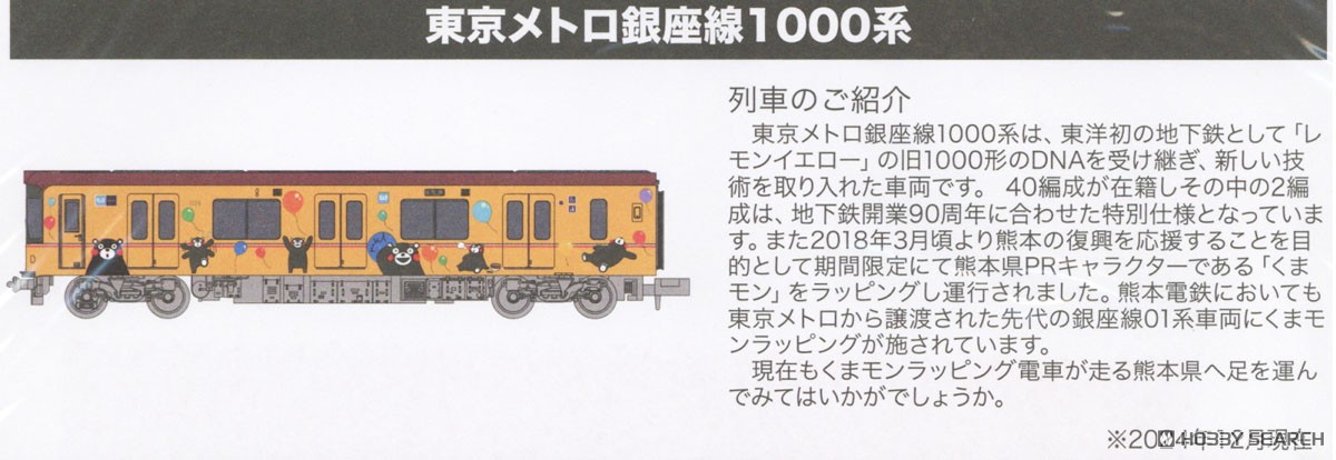 ☆特価品 東京メトロ 銀座線1000系 くまモンラッピング6両セット (6両