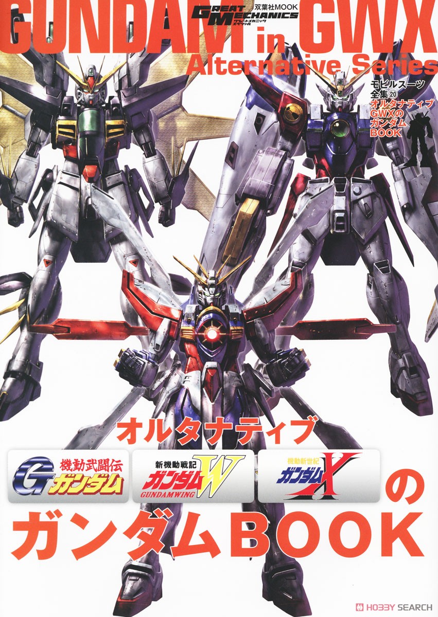 モビルスーツ全集 20 オルタナティブGWXのガンダムBOOK (画集・設定
