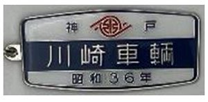 日本車輛 (昭和61年) 室内銘板メタルキーホルダー (鉄道模型) - ホビー