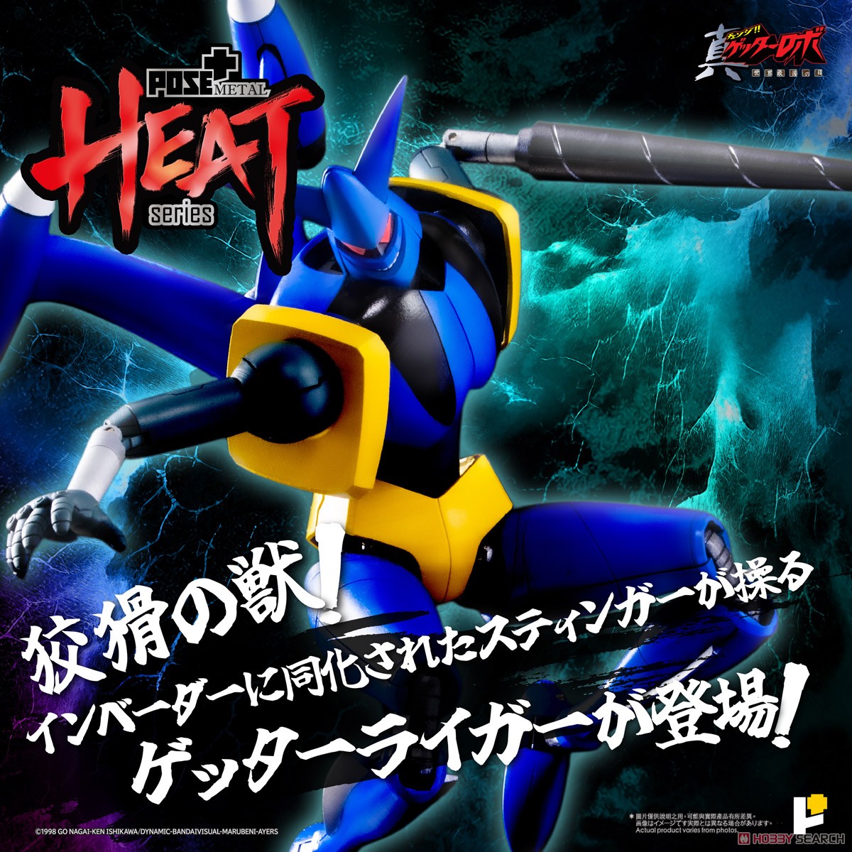 ☆特価品 POSE+METAL HEAT ゲッターライガー(真ゲッターロボ世界最後の