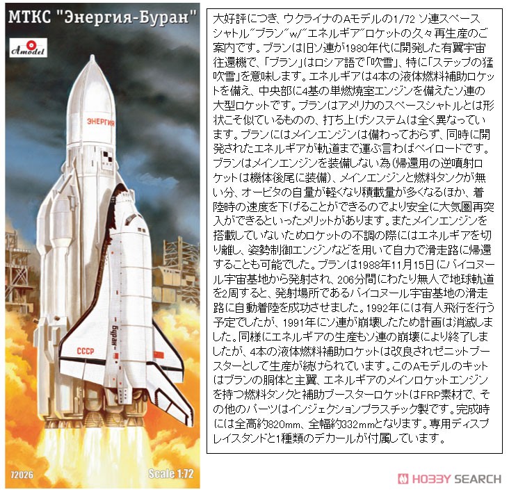 ソ連スペースシャトル`ブラン` w/`エネルギア`ロケット (プラモデル