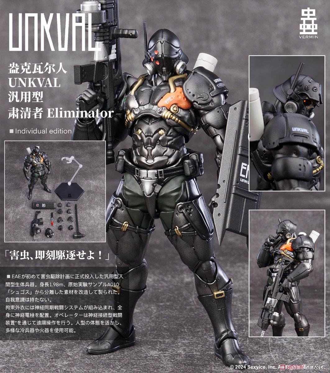 アンクワルジン UNKVAL 汎用型肅清者 Eliminator Individual edition