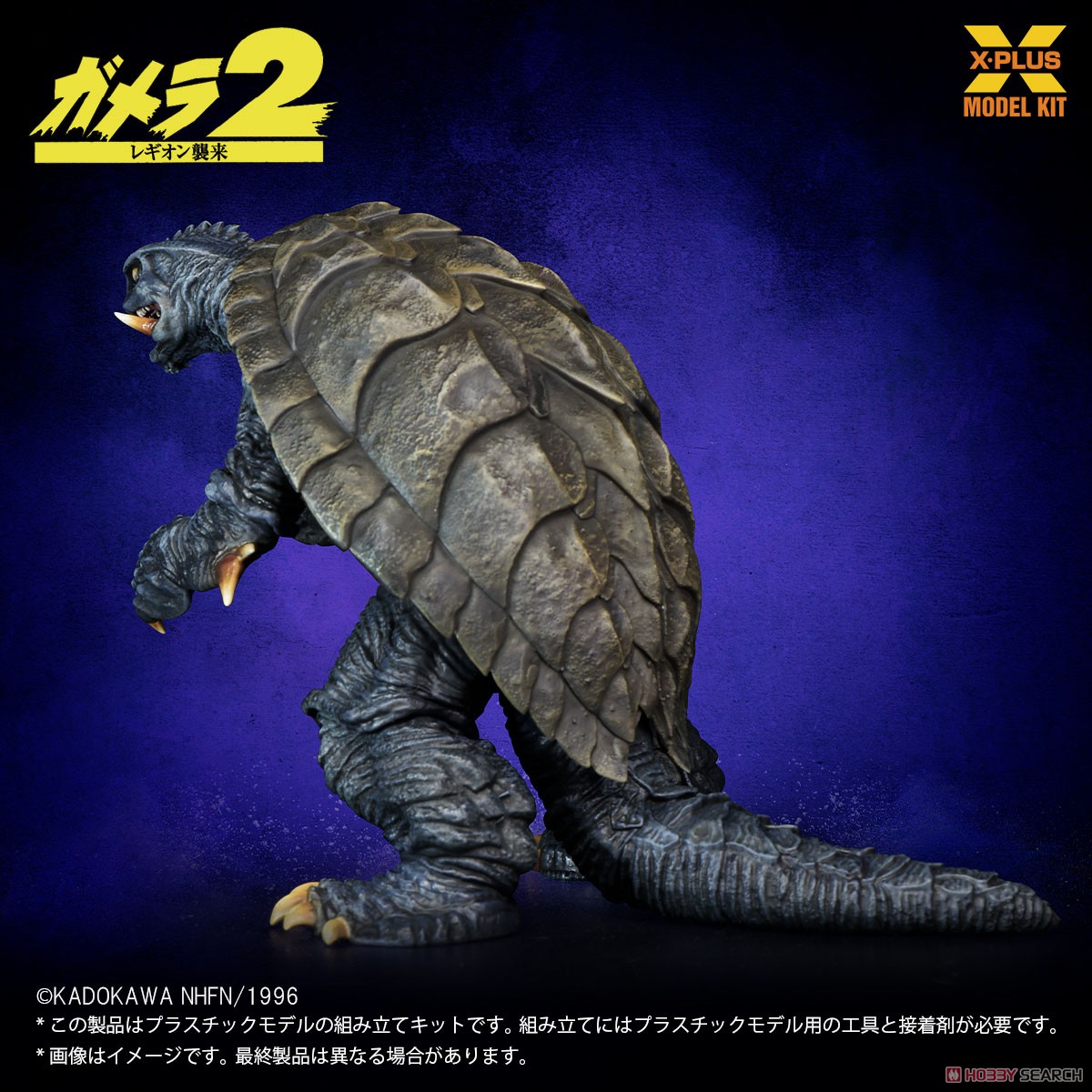 1/700スケール ガメラ(1996) プラスチックモデルキット (プラモデル