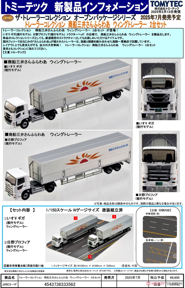 ザ・トレーラーコレクション 商船三井さんふらわあ ウィングトレーラー