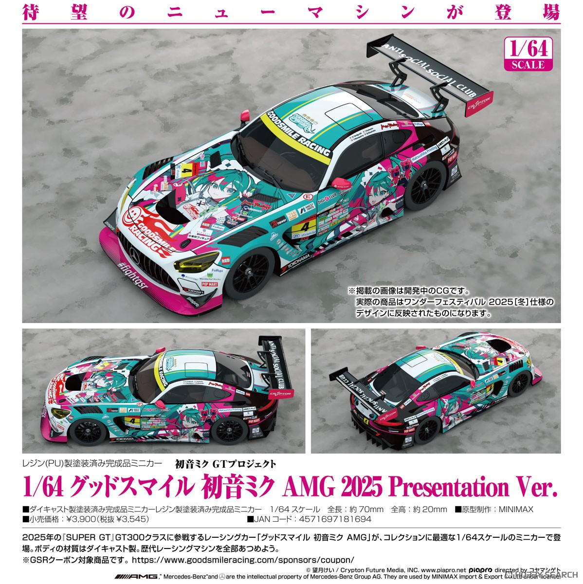 グッドスマイル 初音ミク AMG 2025 Presentation Ver. (ミニカー