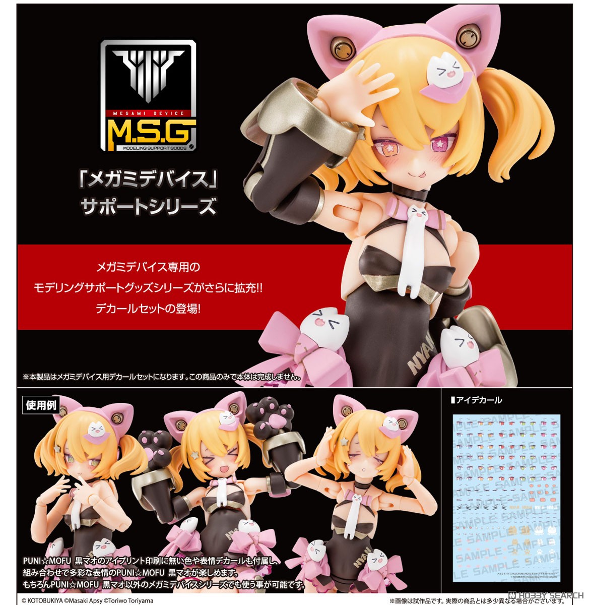 メガミデバイス M.S.G PUNI☆MOFU 黒マオ アイデカールセット