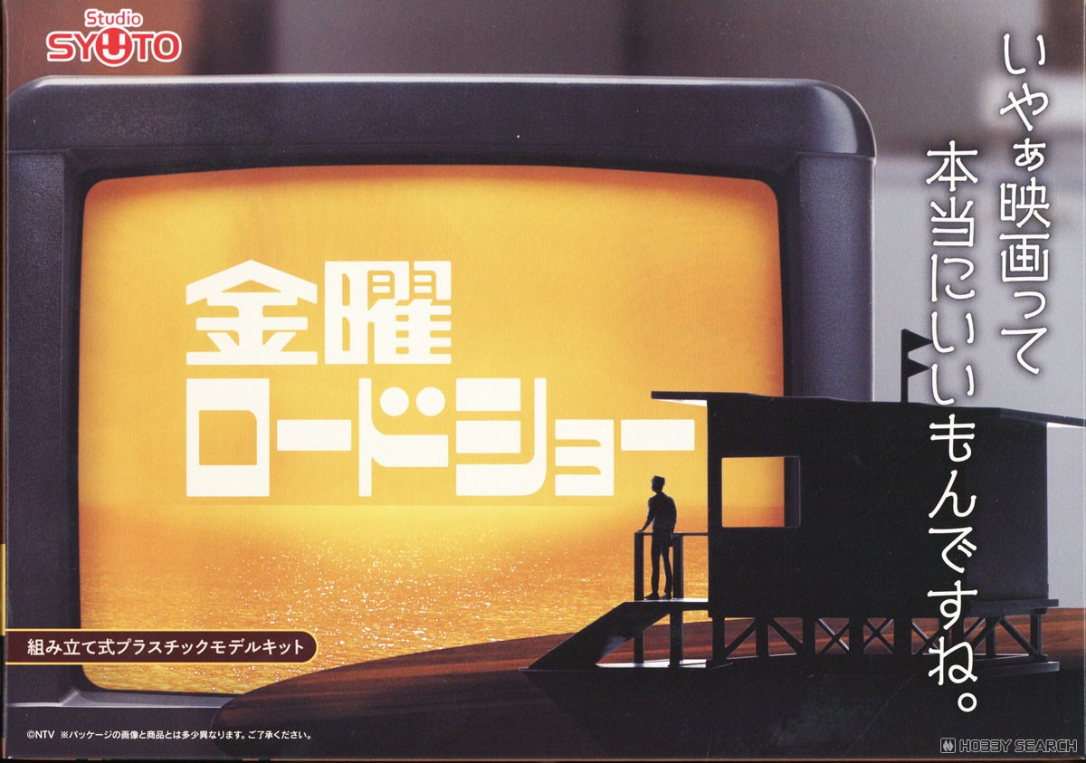 金曜ロードショー (プラモデル) - ホビーサーチ ミリタリープラモ