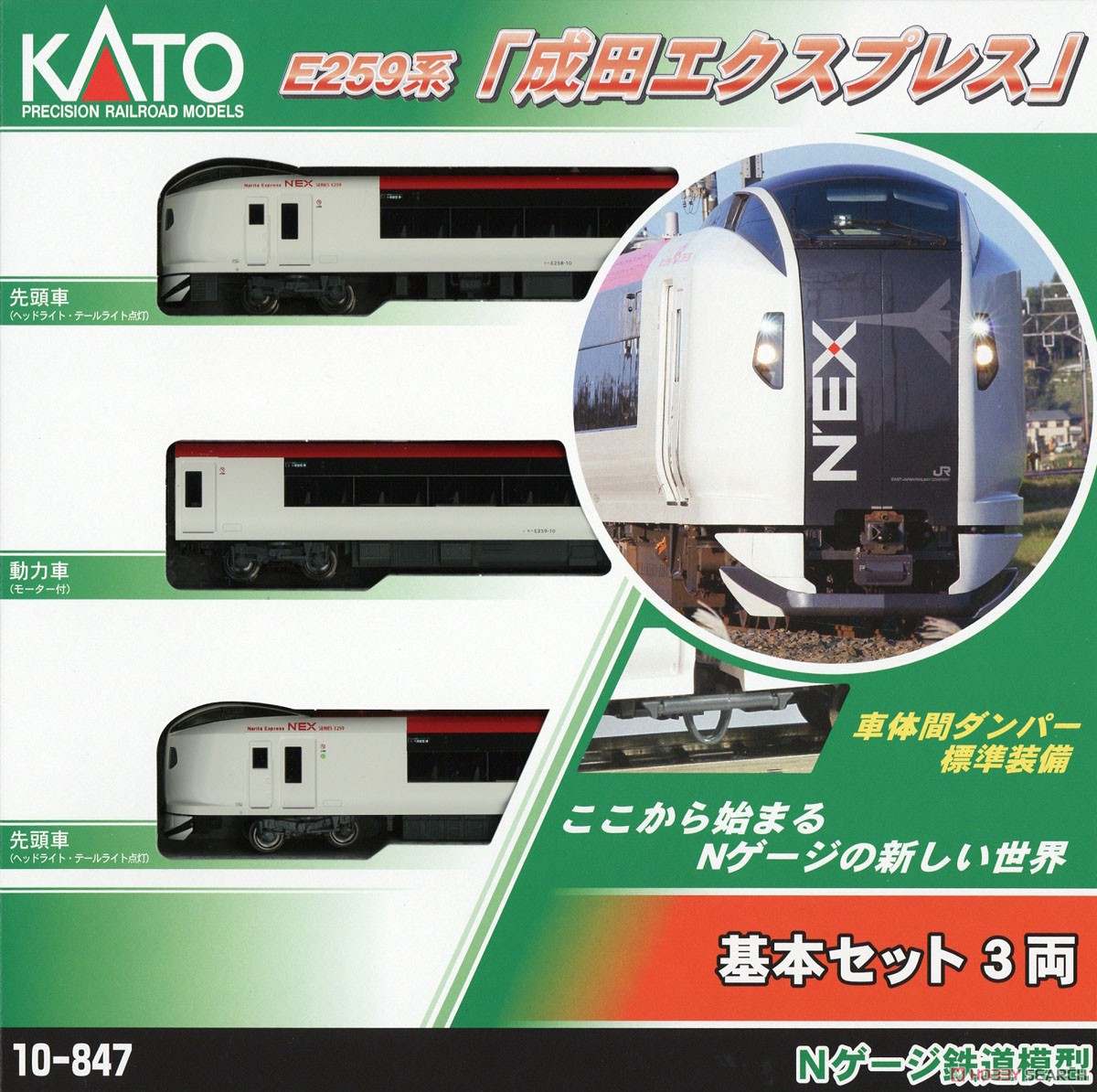 E259系 「成田エクスプレス」 (基本・3両セット) (鉄道模型) - ホビー
