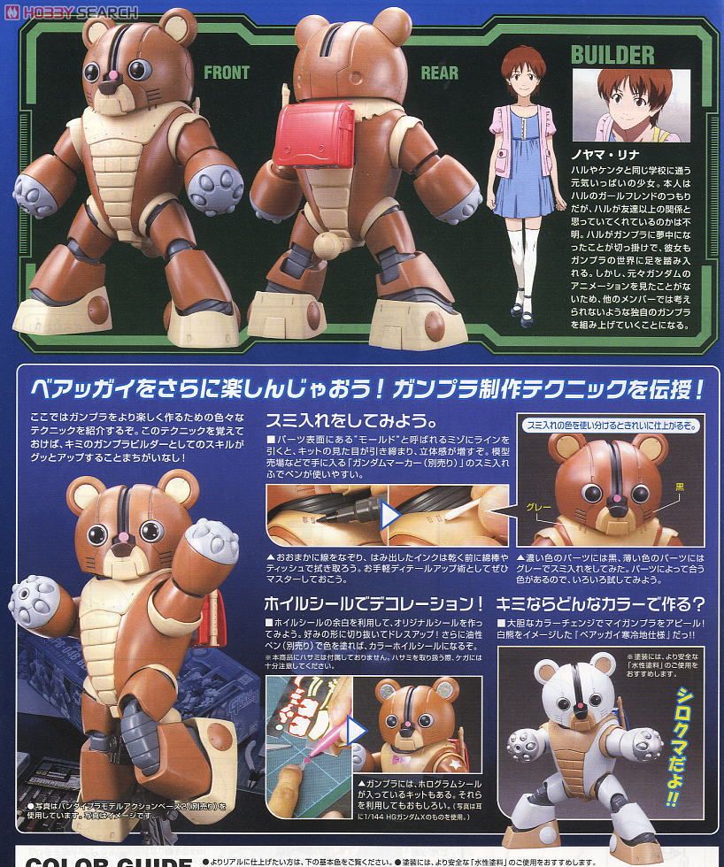 GPB-04B ベアッガイ (HG) (ガンプラ) - ホビーサーチ ガンプラ他
