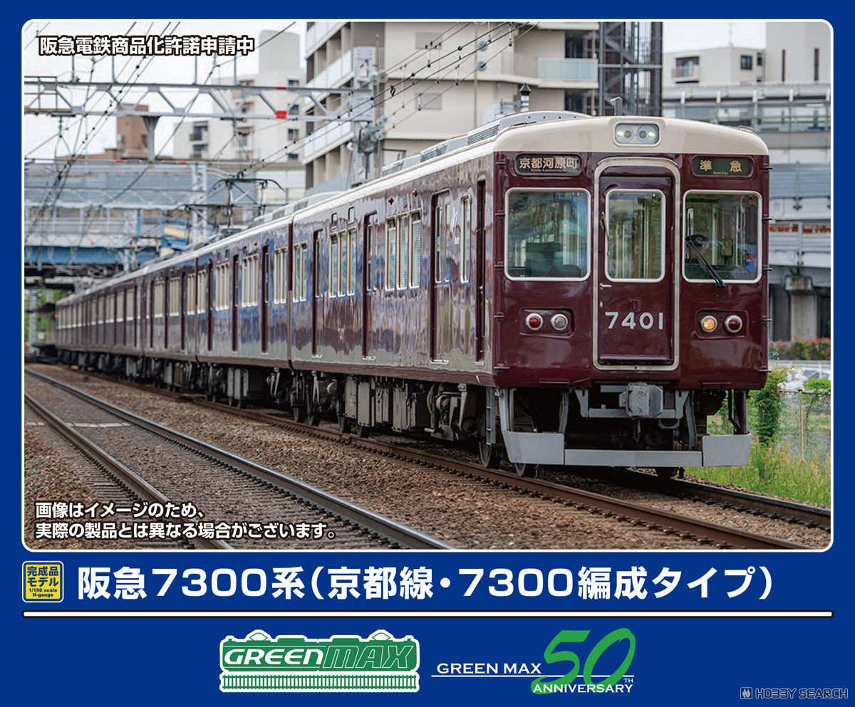 阪急 7300系 (京都線・7300編成タイプ) 7両編成セット (動力付き) (7両