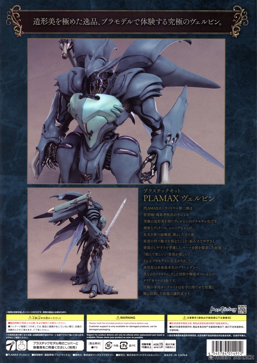 PLAMAX ヴェルビン (プラモデル) - ホビーサーチ ガンプラ他