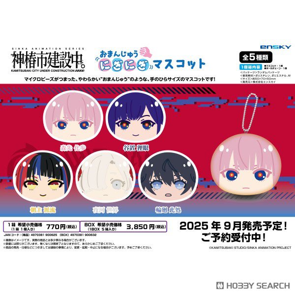 神椿市建設中。 おまんじゅうにぎにぎマスコット (5個セット