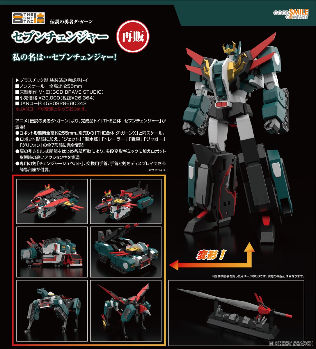 THE合体 セブンチェンジャー (完成品) - ホビーサーチ ロボット・特撮