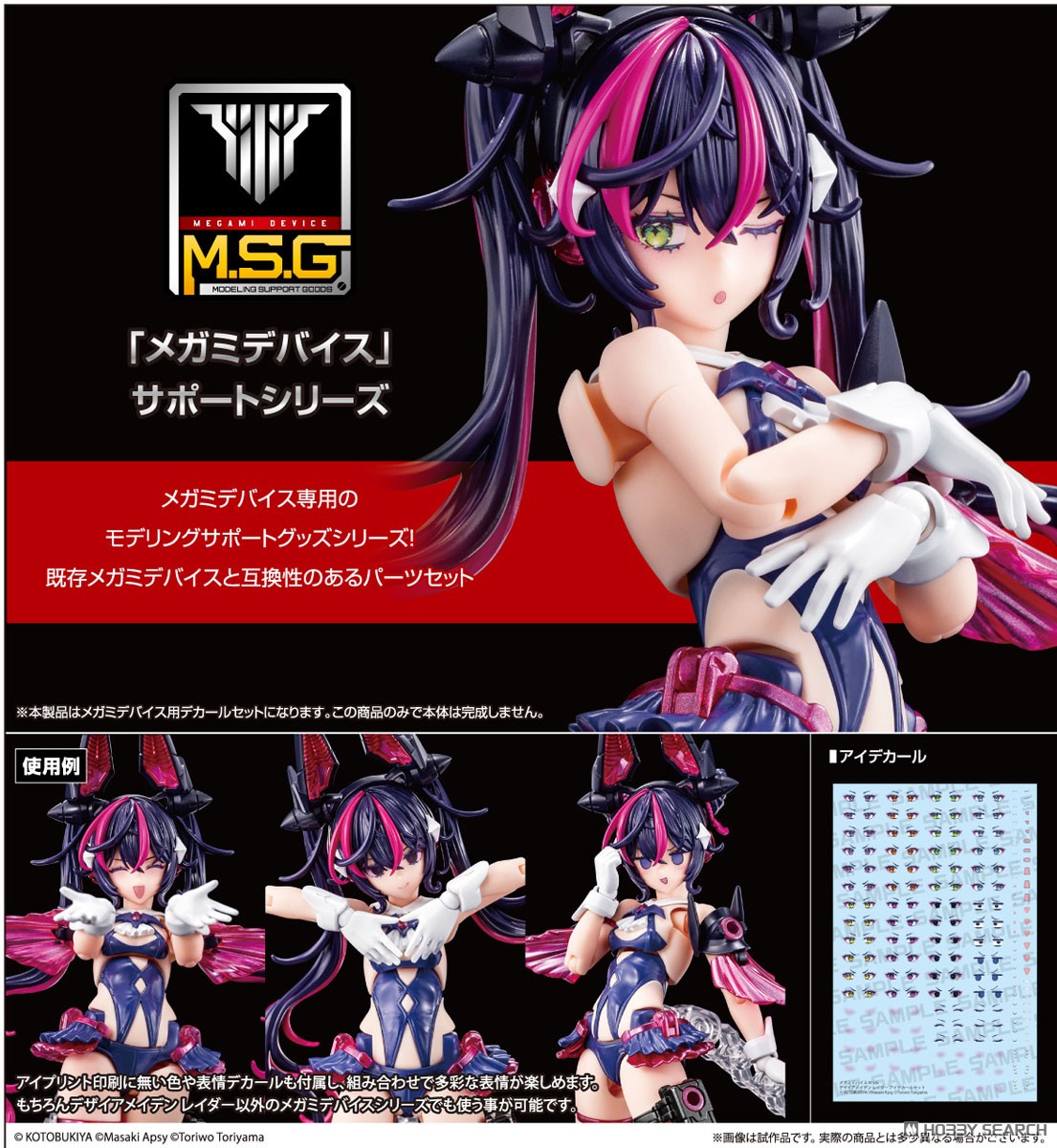 メガミデバイス M.S.G デザイアメイデン レイダー アイデカールセット