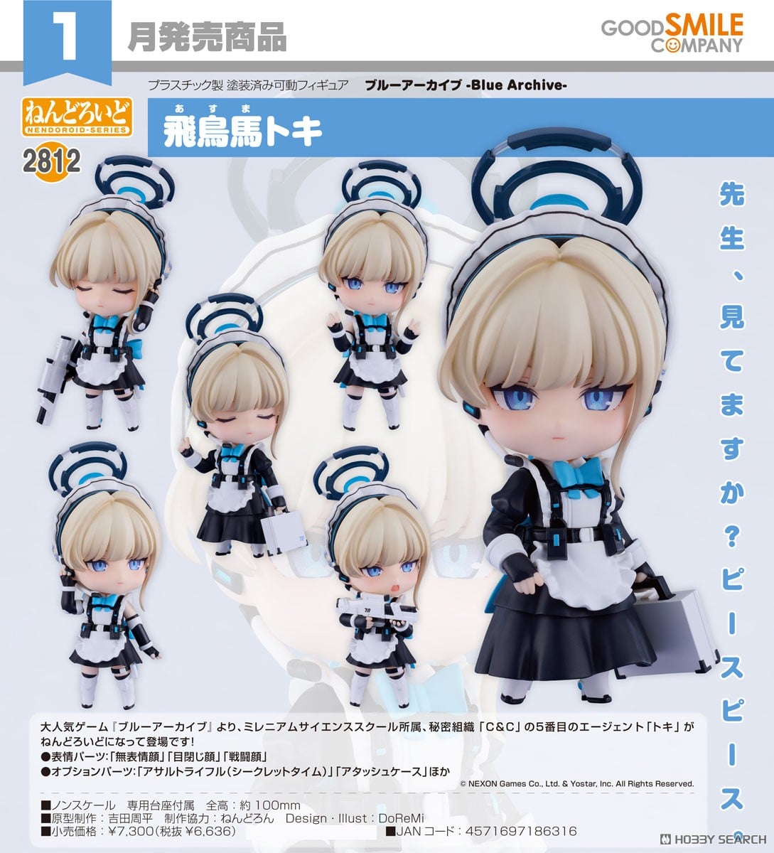 ねんどろいど 飛鳥馬トキ (フィギュア) - ホビーサーチ フィギュア