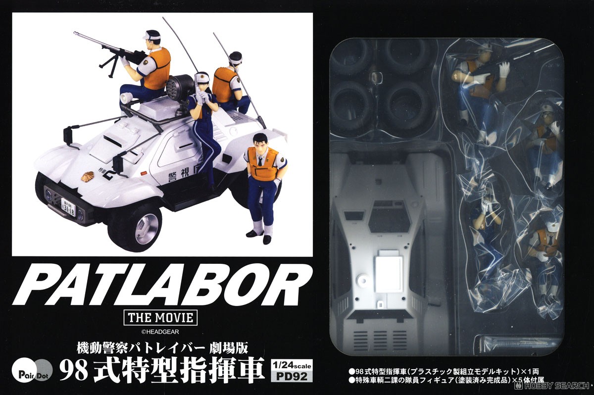 機動警察パトレイバー 劇場版 98式特型指揮車 (車両：プラモデル/塗装