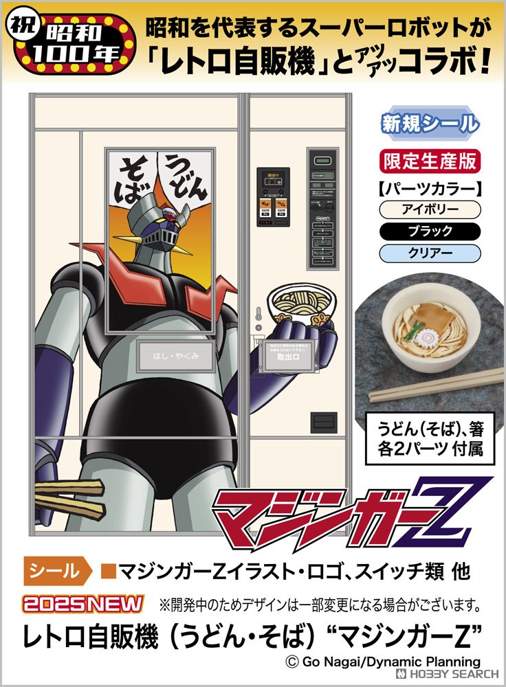 1/12 レトロ自販機(うどん・そば) `マジンガーZ` (プラモデル
