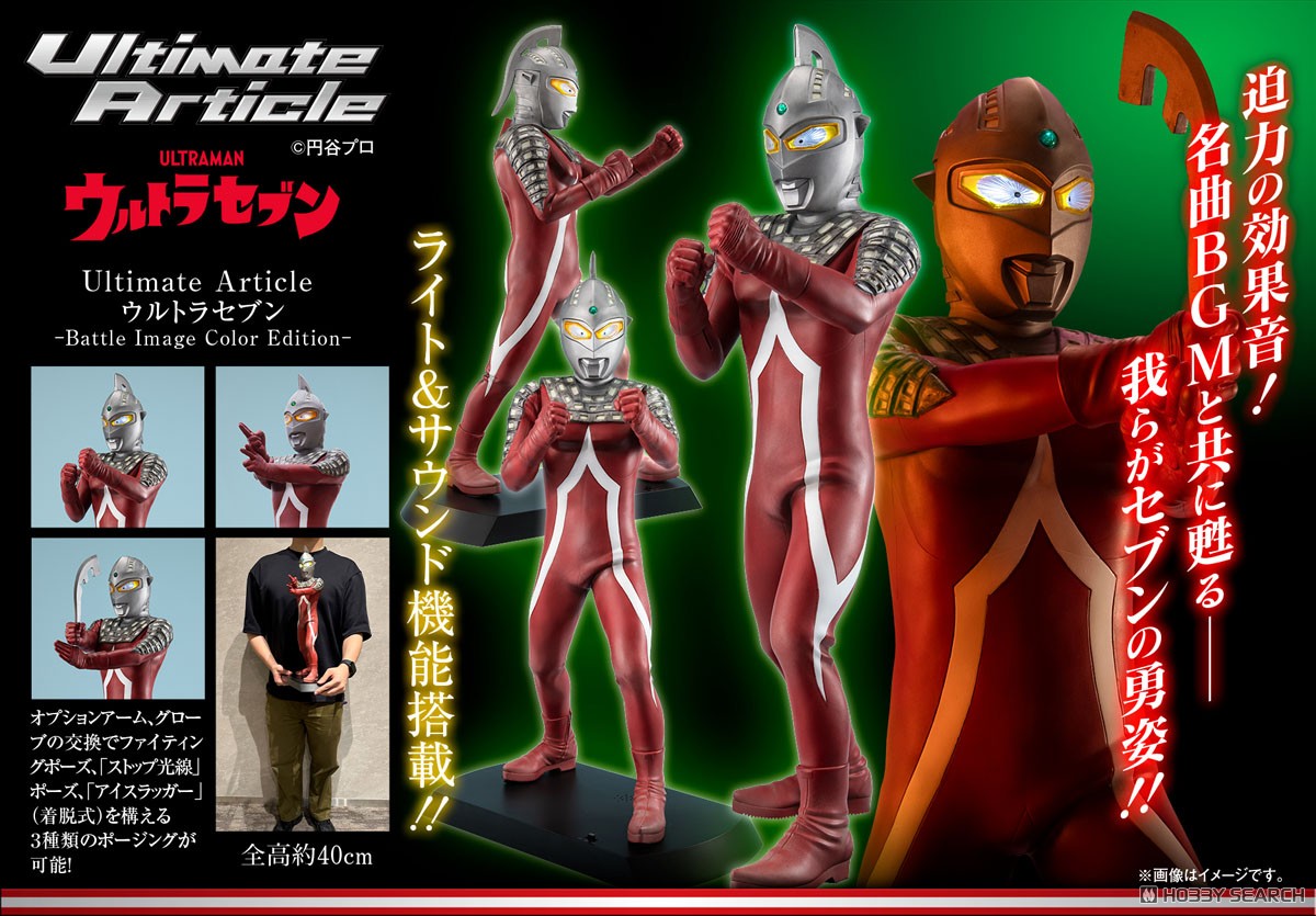 Ultimate Article ウルトラセブン (バトルイメージカラーEd.) (完成品