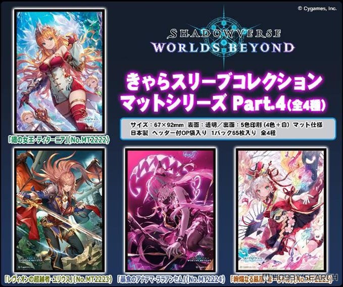 きゃらスリーブコレクション マットシリーズ Shadowverse: Worlds