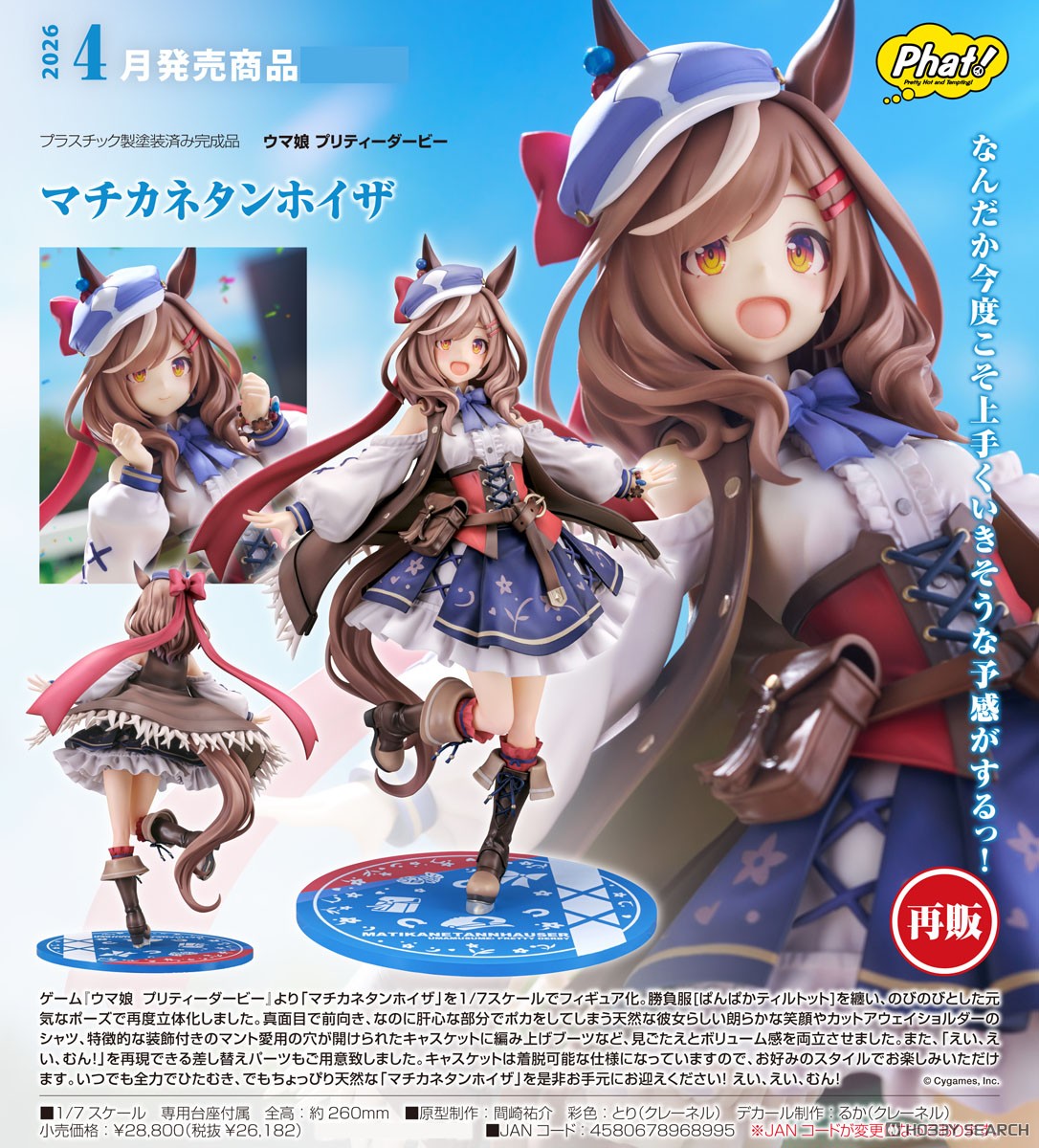 マチカネタンホイザ (フィギュア) - ホビーサーチ フィギュア