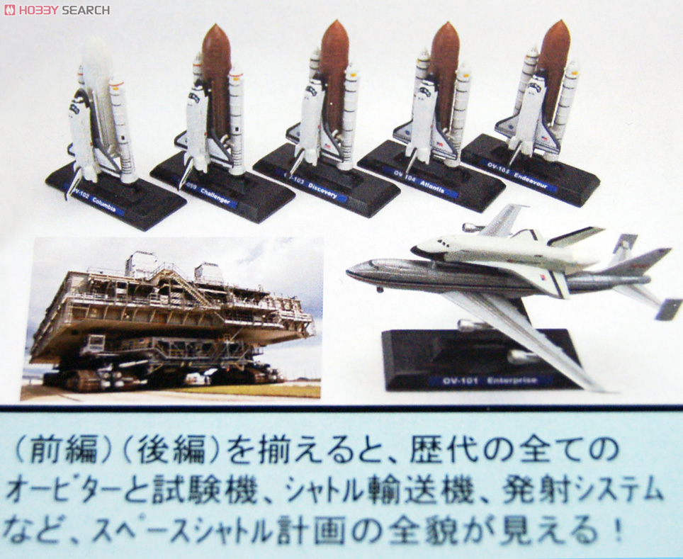 スペースシャトルセットA (彩色済みプラモデル) - ホビーサーチ