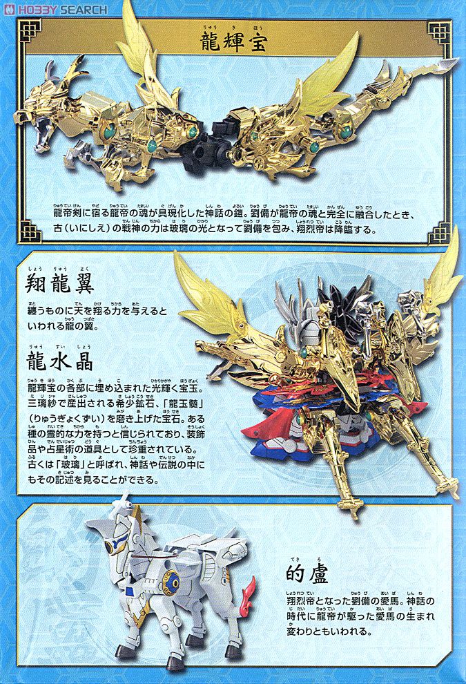 真 翔烈帝 龍装 劉備ガンダム 龍輝宝・的盧 (SD) (ガンプラ) - ホビー