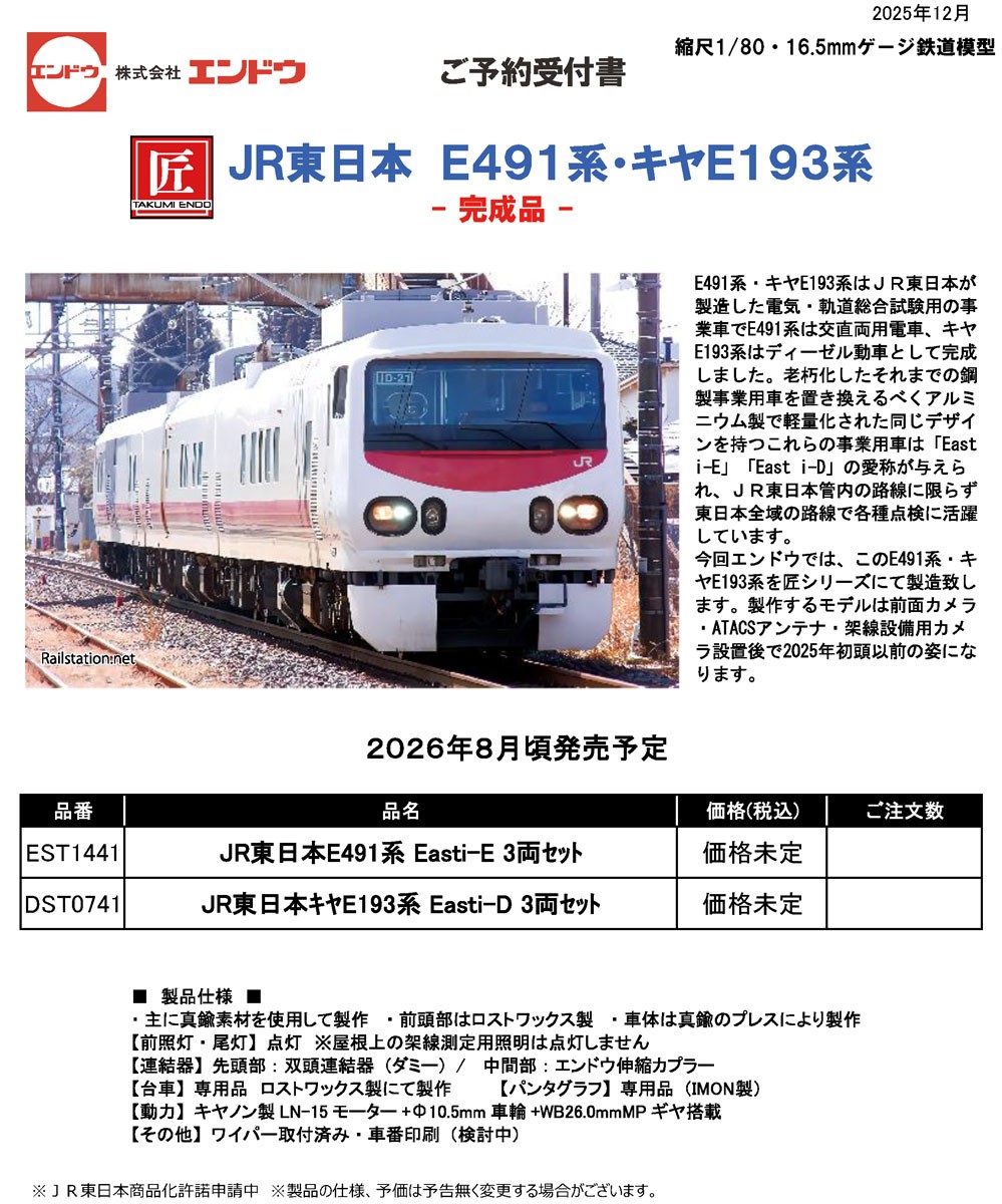 価格未定] 16番(HO) JR東日本 E491系 Easti-E 3両セット 匠シリーズ