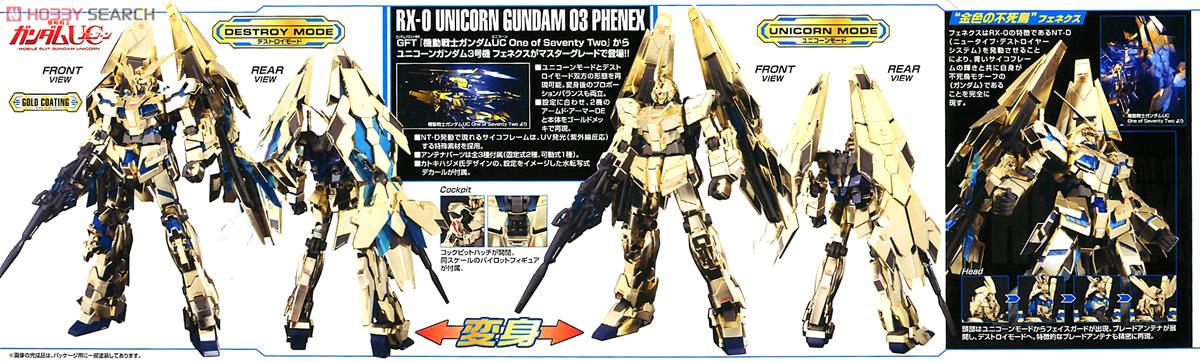 ユニコーンガンダム3号機 フェネクス (MG) (ガンプラ) - ホビーサーチ