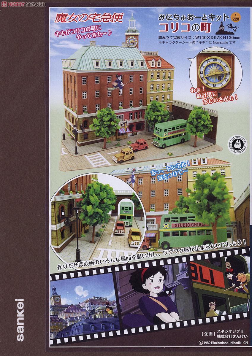 みにちゅあーと] 特別企画 「魔女の宅急便」 コリコの町 (組み立て