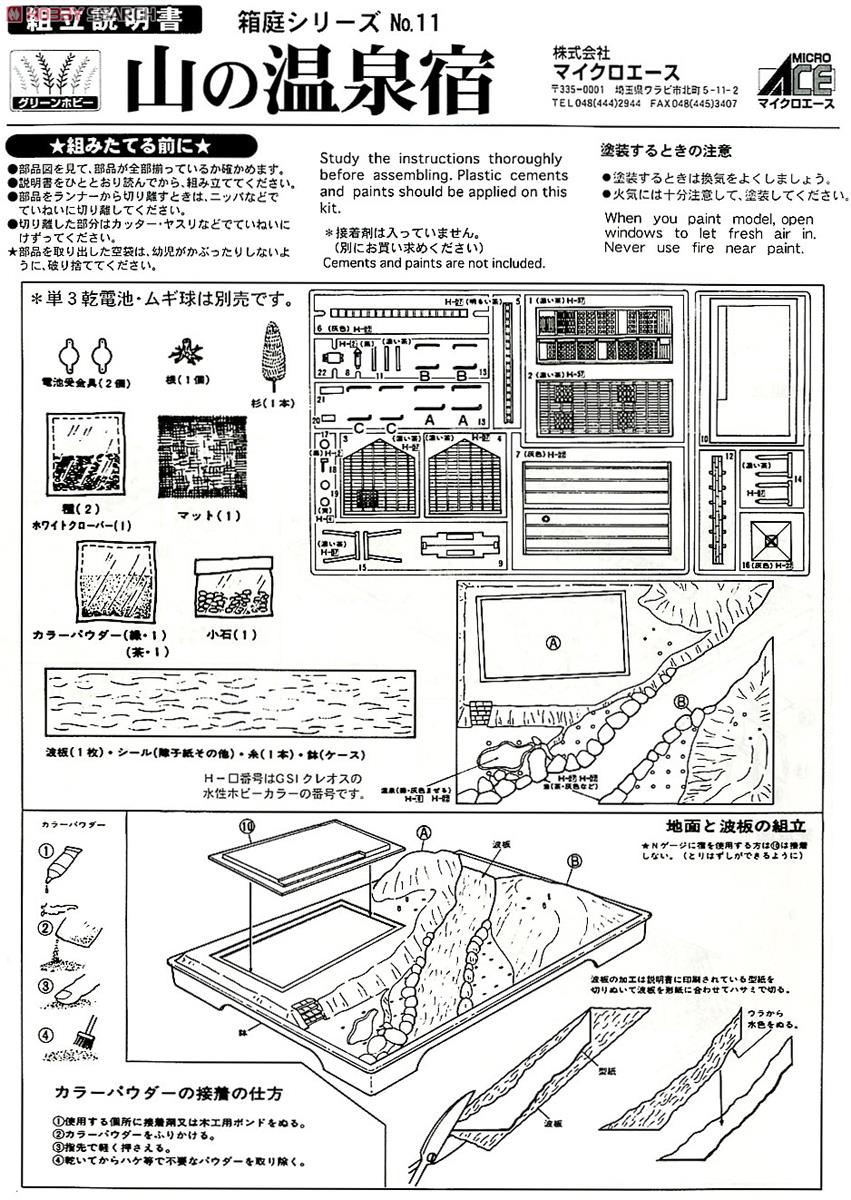 No.11 山の温泉宿 (プラモデル) - ホビーサーチ ミリタリープラモ