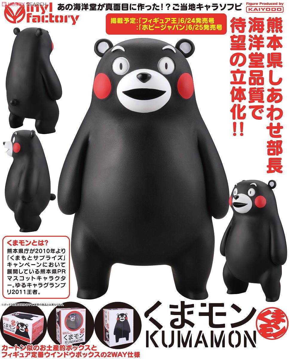 ヴィニイルファクトリー くまモン (フィギュア) - ホビーサーチ フィギュア