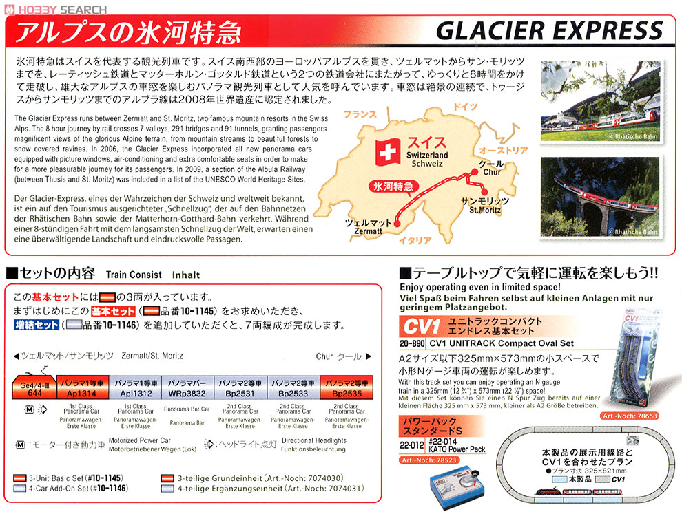 アルプスの氷河特急 基本セット (展示用線路3本入り) (基本・3両セット