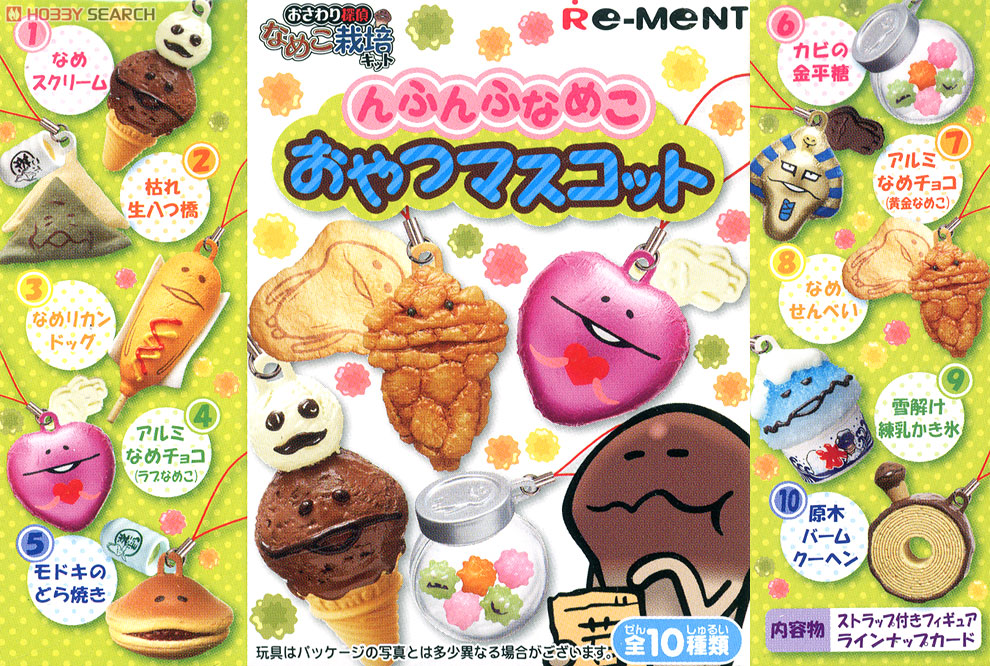 んふんふなめこおやつマスコット 10個セット (キャラクターグッズ