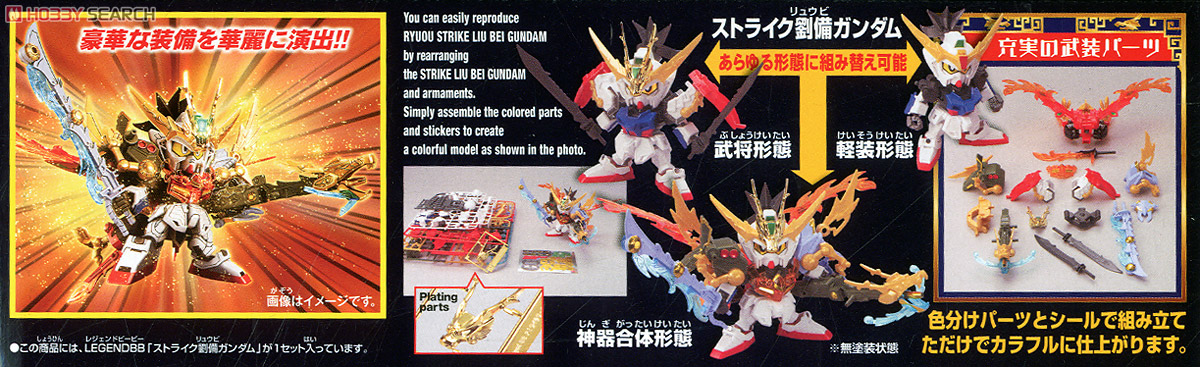 LEGEND BB ストライク劉備ガンダム (SD) (ガンプラ) - ホビーサーチ