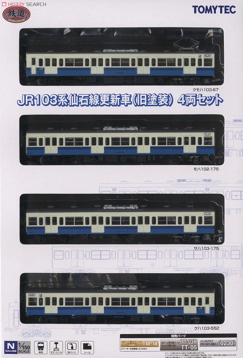 鉄道コレクション JR 103系 仙石線 更新車 (旧塗装) (4両セット) (鉄道
