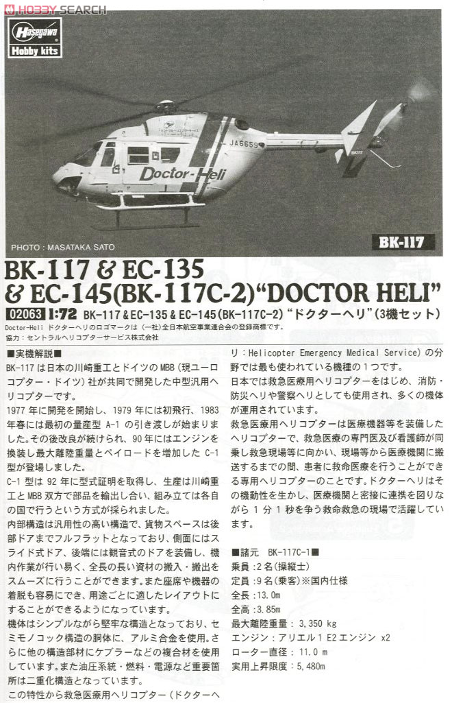 BK-117 & EC-135 & EC-145 (BK-117C-2) `ドクターヘリ` (プラモデル
