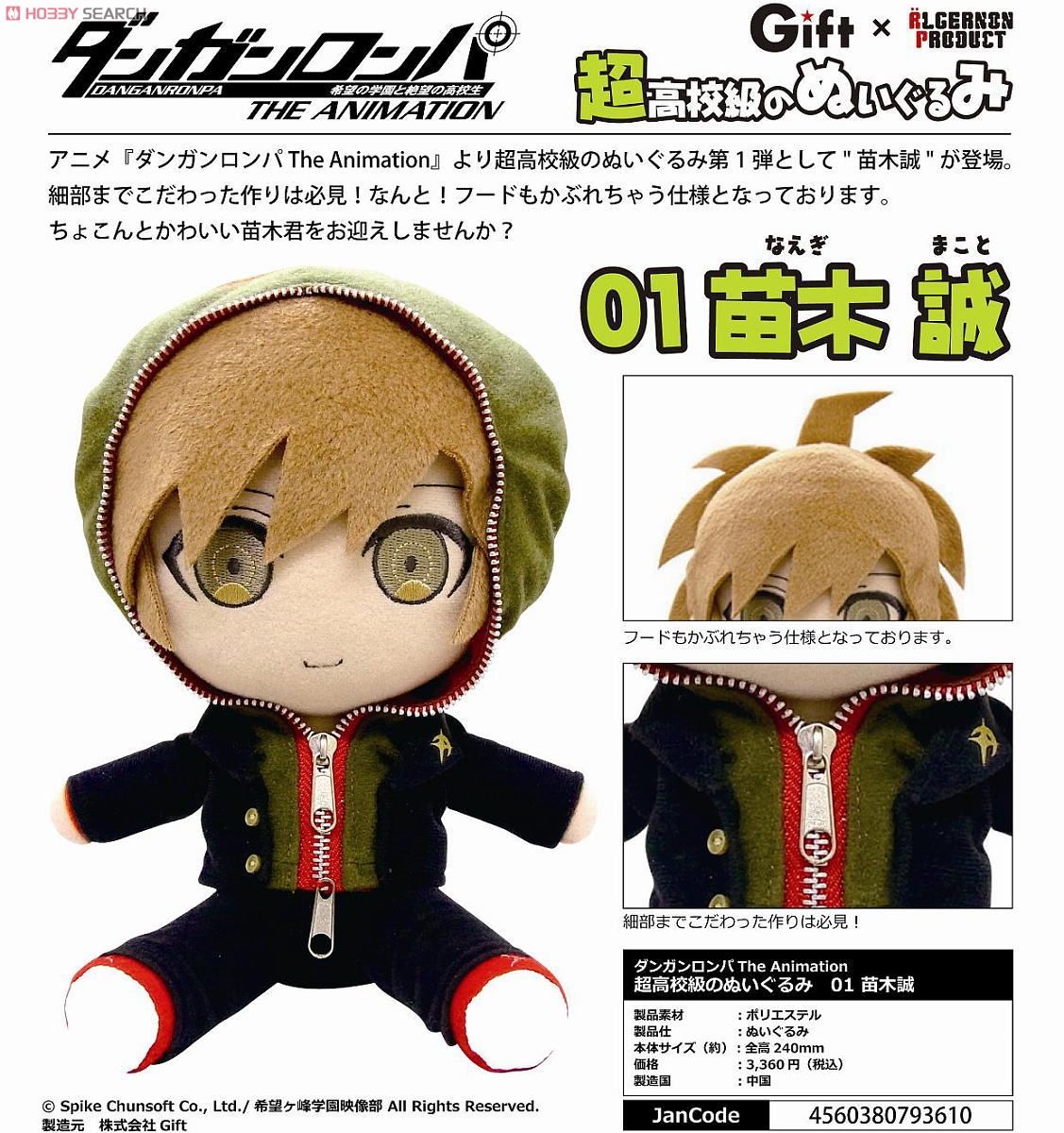 ダンガンロンパ The Animation 超高校級のぬいぐるみ 01 苗木誠