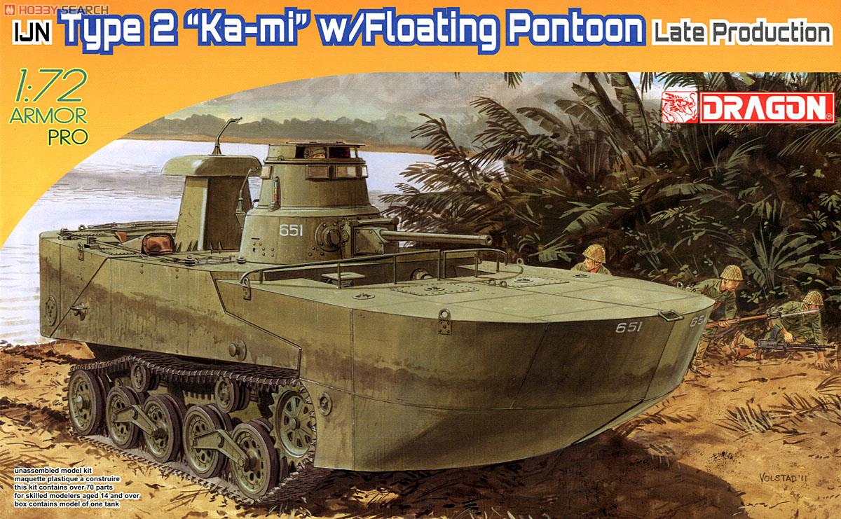 WW.II 日本海軍 水陸両用戦車 特二式内火艇 カミ 後期型フロート付