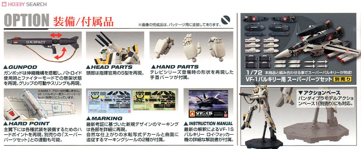 VF-1S バルキリー ロイ・フォッカー機 (プラモデル) - ホビーサーチ