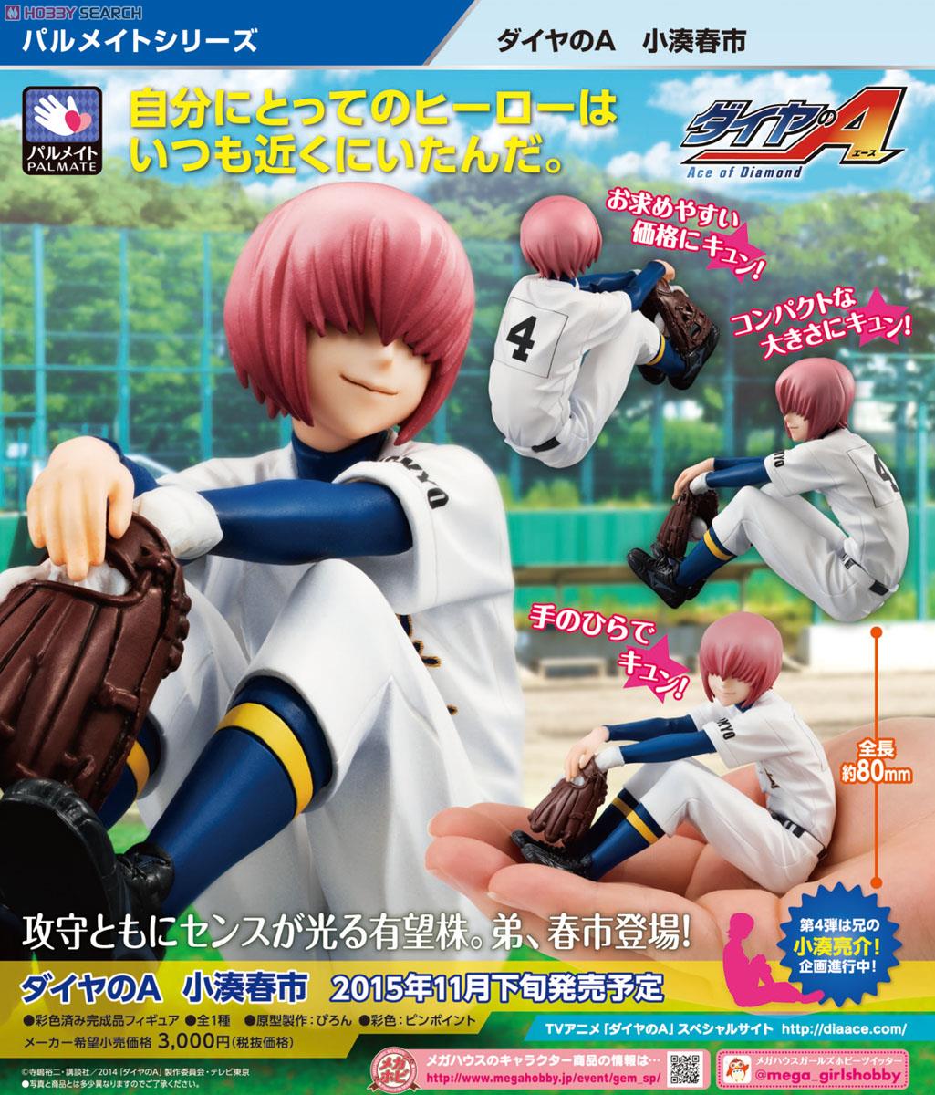 パルメイトシリーズ ダイヤのA 小湊春市 (フィギュア) - ホビーサーチ
