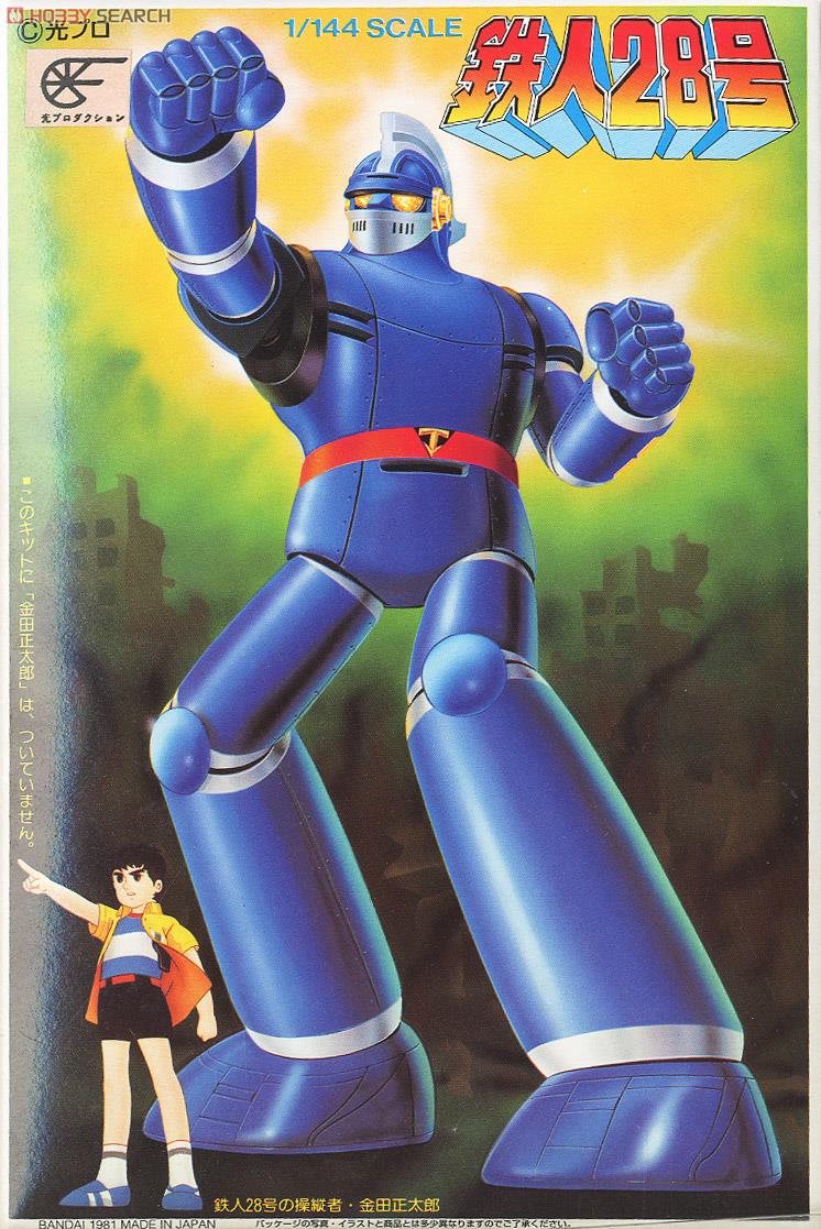 鉄人28号 (プラモデル) - ホビーサーチ ガンプラ他