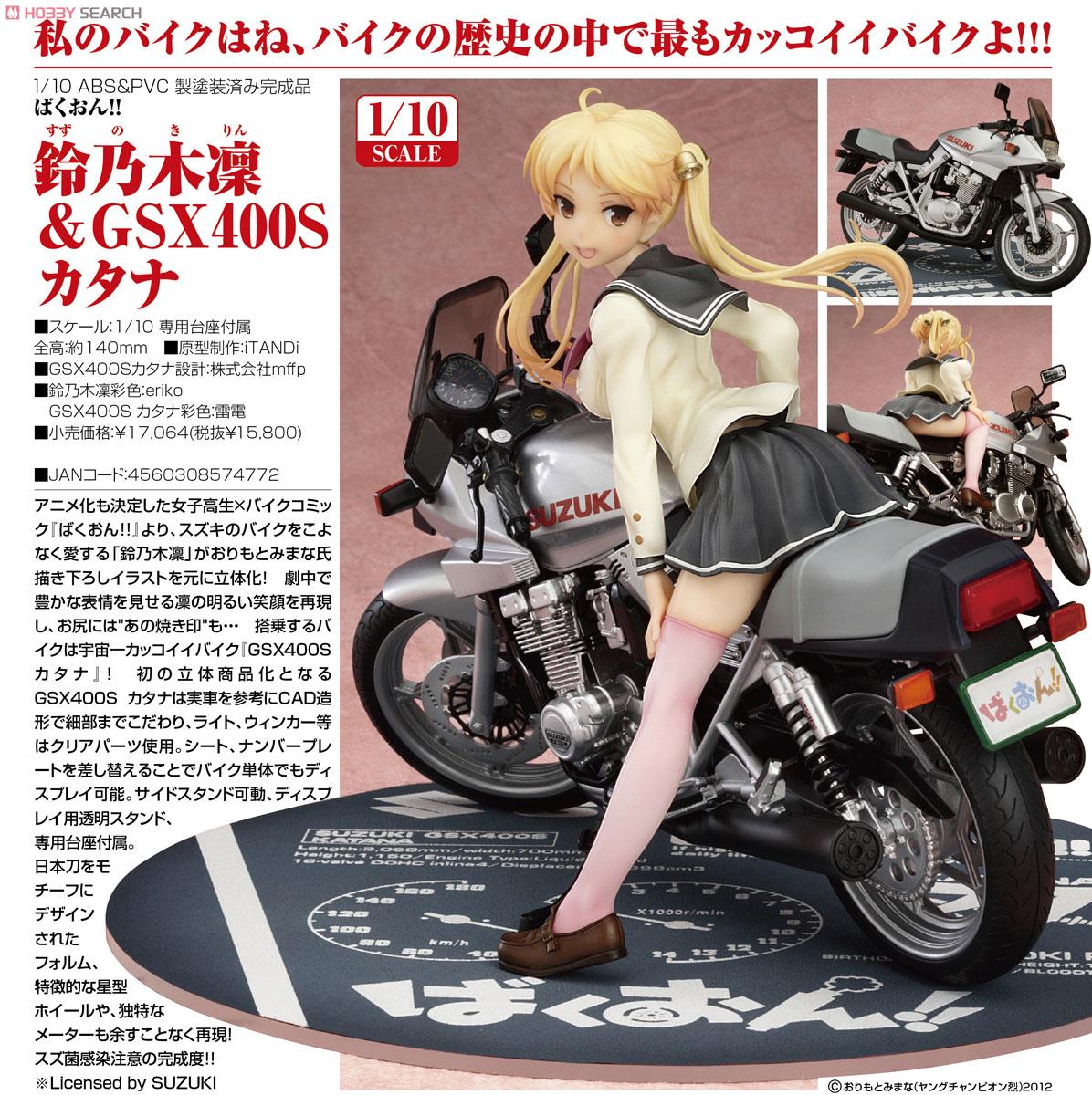 鈴乃木凜&GSX400Sカタナ (フィギュア) - ホビーサーチ フィギュア