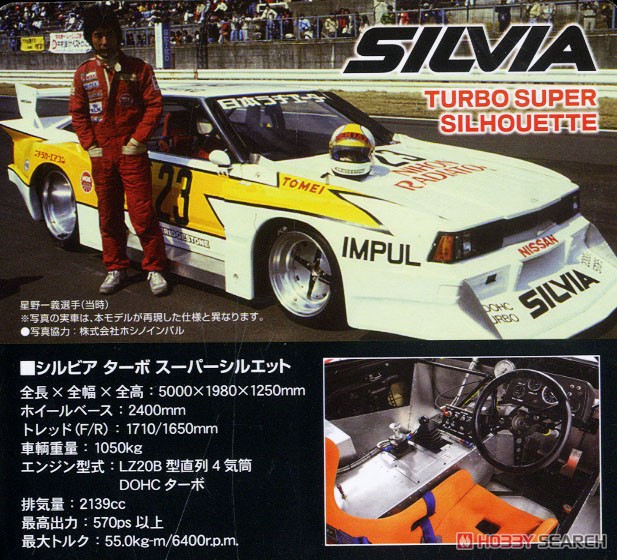LV-NEO シルビア スーパーシルエット 83年 (ミニカー) - ホビーサーチ