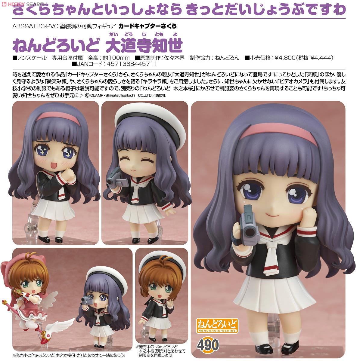 ねんどろいど 大道寺知世 (フィギュア) - ホビーサーチ フィギュア