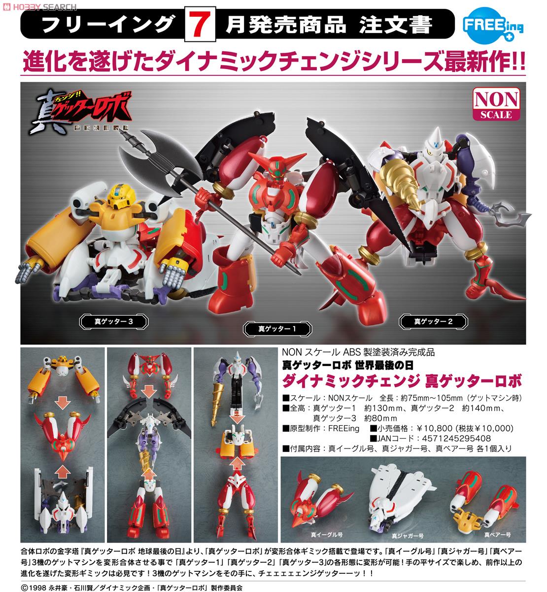 ダイナミックチェンジ 真ゲッターロボ (完成品) - ホビーサーチ