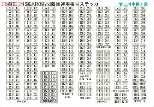 方向幕・表記ステッカー 113系/117系関西圏運用番号 (1枚入) (鉄道模型