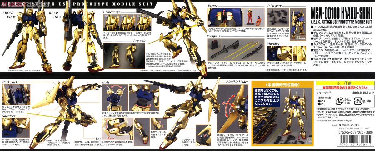 百式 Ver.2.0 (MG) (ガンプラ) - ホビーサーチ ガンプラ他