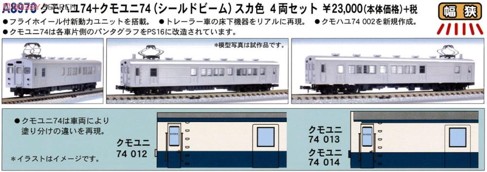 クモハユ74+クモユニ74 (シールドビーム) スカ色 (4両セット) (鉄道